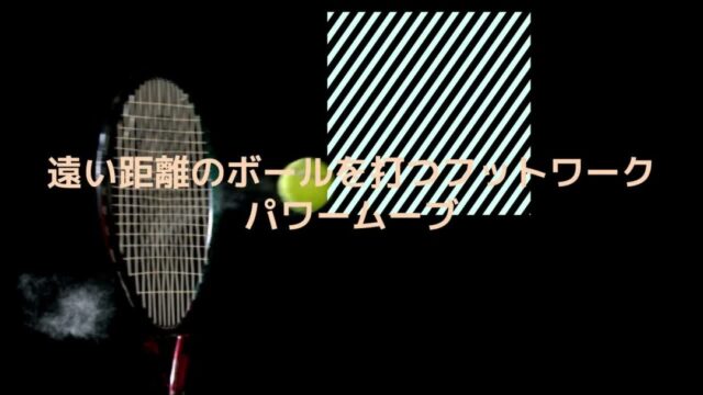 Vfootwork 勝者のフットワーク塾 登戸 – SmartSwing.Proテニススクール