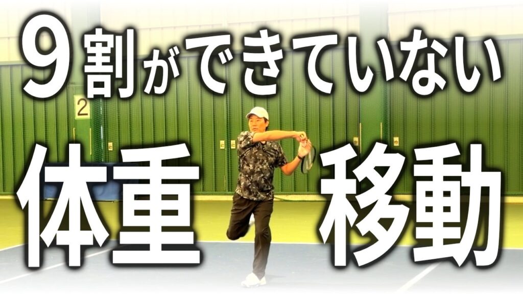 踏み込めないボールの打ち方（体重移動）を解説する動画のサムネイル