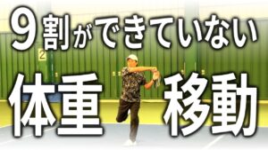 踏み込めないボールの打ち方(体重移動)を解説する動画のサムネイル