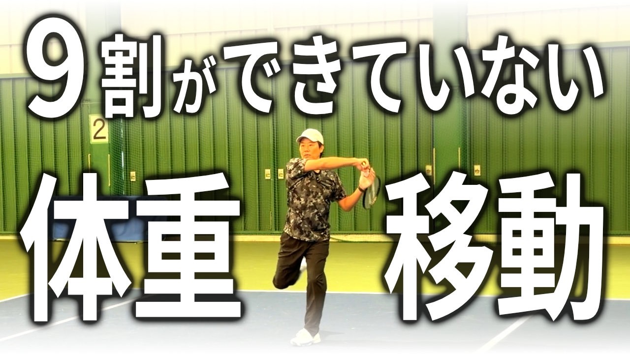 踏み込めないボールの打ち方(体重移動)を解説する動画のサムネイル