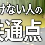 テニスで動けない人の共通点（フットワーク解説動画のサムネイル）