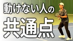 テニスで動けない人の共通点（フットワーク解説動画のサムネイル）