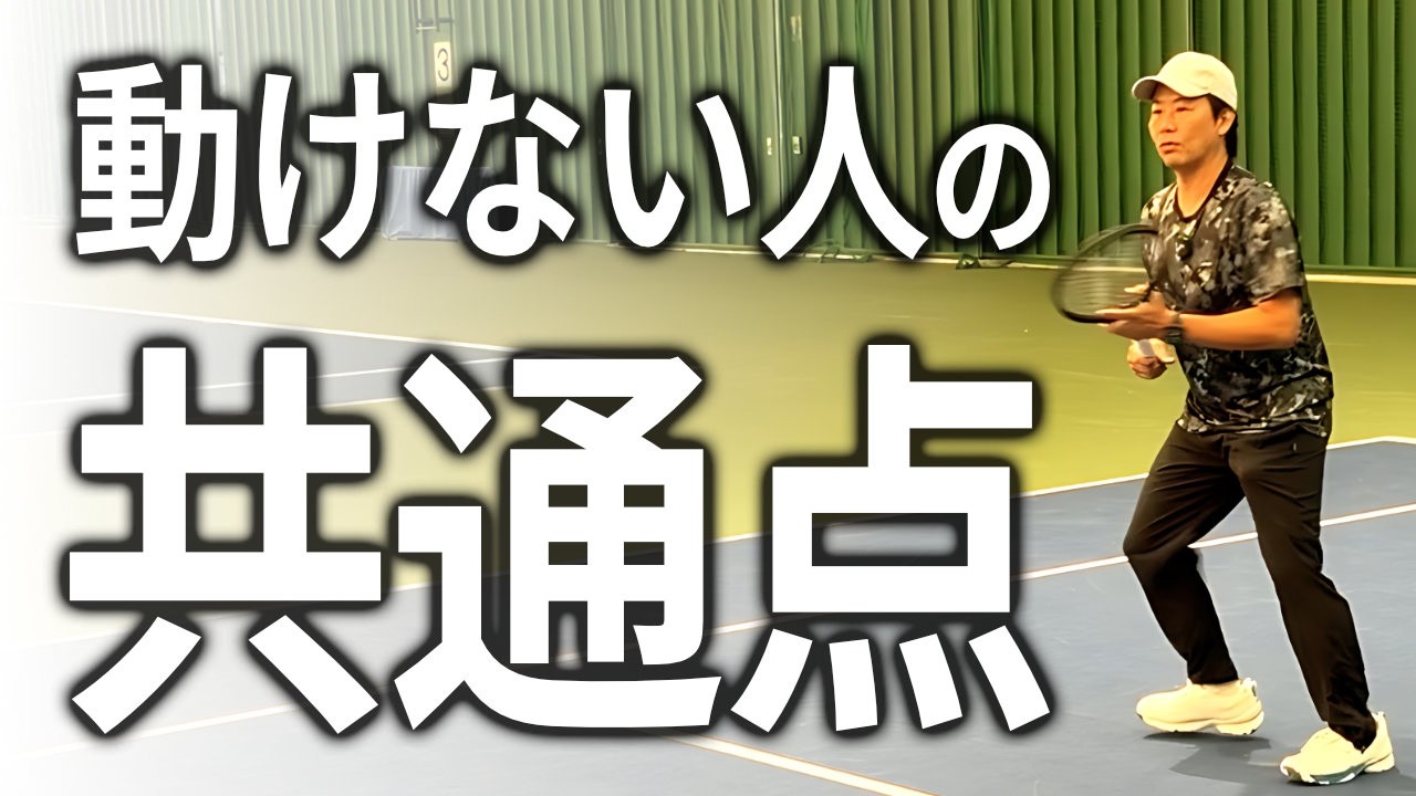 テニスで動けない人の共通点（フットワーク解説動画のサムネイル）